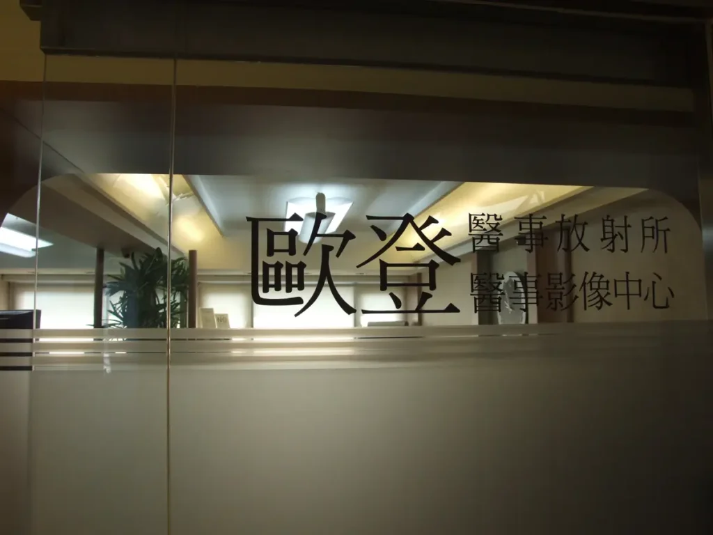 歐登醫事放射所環境：入口歐登標誌