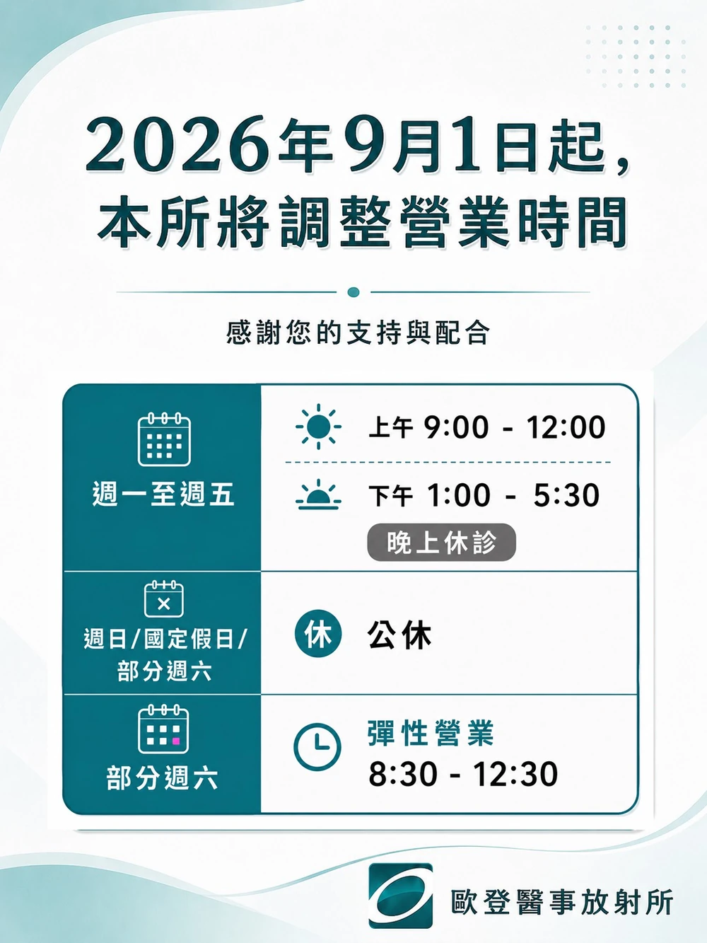 2026 年 9 月 1 日起調整營業時間：週一至週五上午 9 點至 12 點、下午 1 點至 5 點半，部分週六上午彈性營業