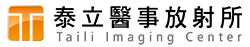 泰立醫事放射所 Taili Imaging Center